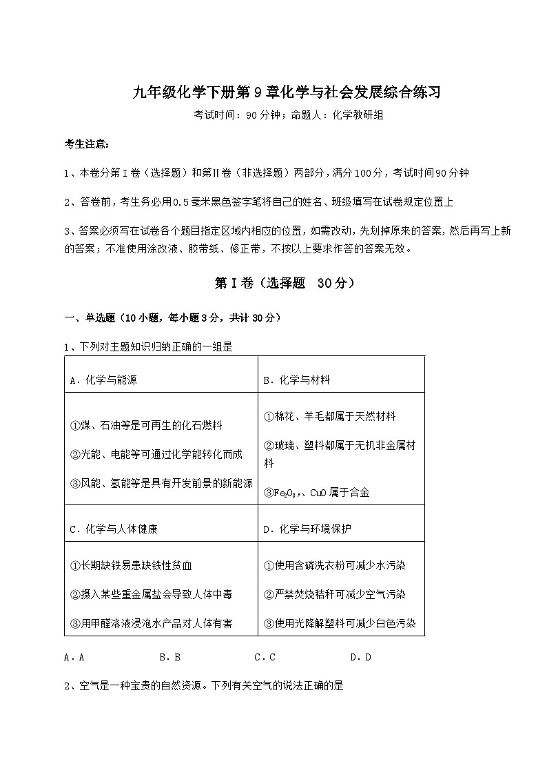 难点详解沪教版（全国）九年级化学下册第9章化学与社会发展综合练习练习题（含解析）第1页