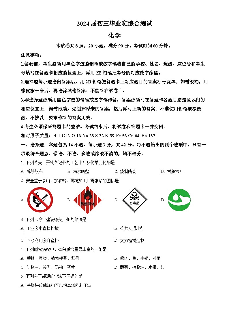 广东省广州市天河区2024年中考一模化学试题01