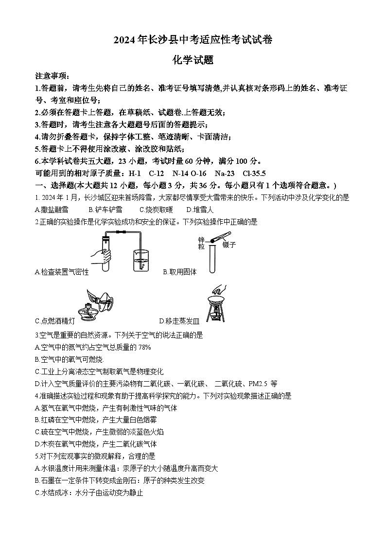 2024年湖南省长沙市长沙县中考一模化学试题第1页