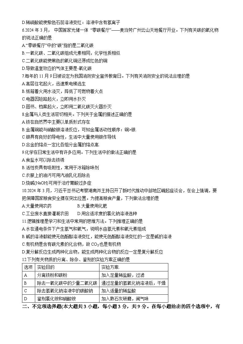 2024年湖南省长沙市长沙县中考一模化学试题第2页
