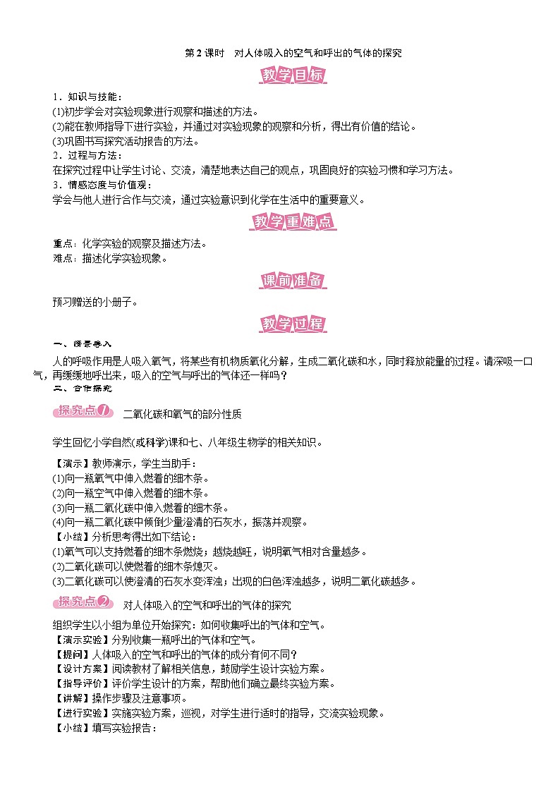 （名师原创精品教案）第2课时　对人体吸入的空气和呼出的气体的探究（人教版九年级上册化学）第1页