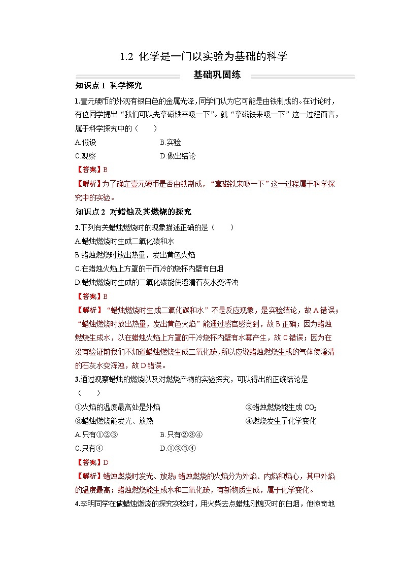 初中化学人教版九年级上册分层综合练：1.2 化学是一门以实验为基础的科学（教师版）01