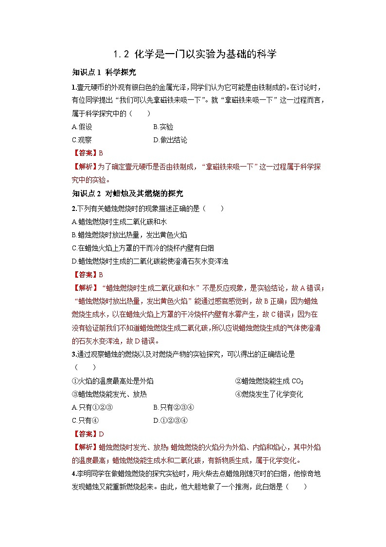 初中化学人教版九年级上册基础巩固练：1.2 化学是一门以实验为基础的科学（教师版）01