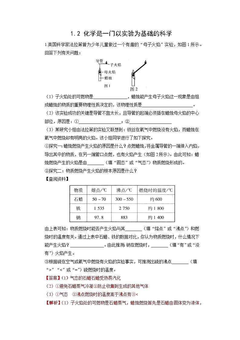 初中化学人教版九年级上册培优拓展练：1.2 化学是一门以实验为基础的科学（教师版）第1页