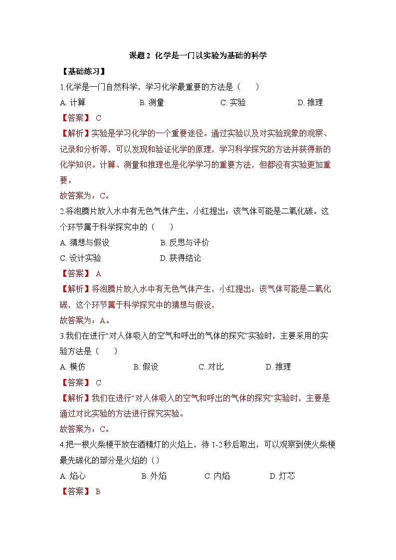 初中化学人教版九上1.2化学是一门以实验为基础的科学 层级练习（含解析）01