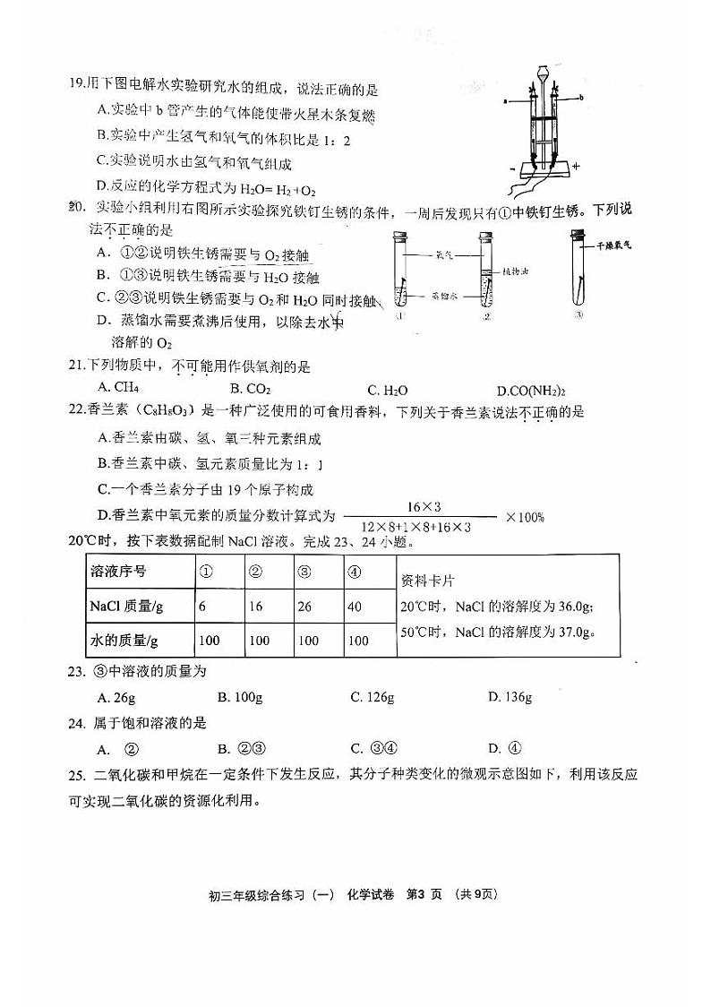 2024北京门头沟初三一模化学试卷03