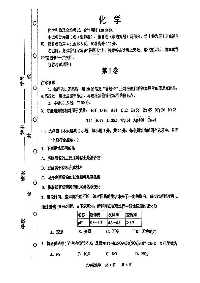 2024年天津市虹桥区初三一模化学试卷和答案第1页
