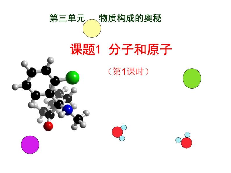 3.1 分子和原子 第一课时 课件 人教版初中化学九年级上册01