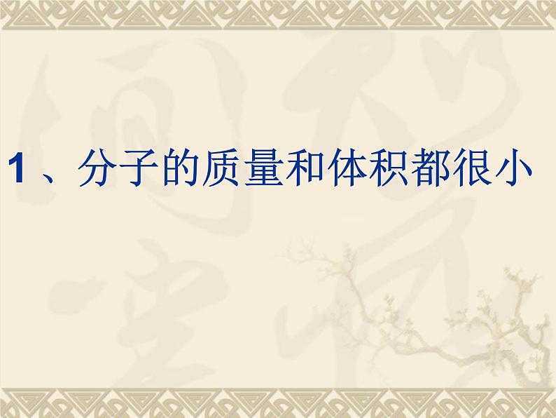 3.1 分子和原子 课件 人教版初中化学九年级上册第6页