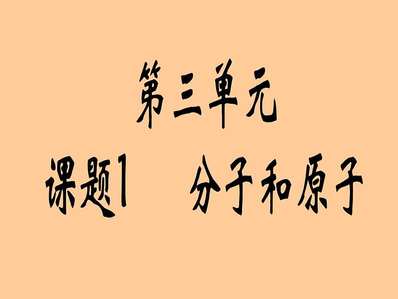 3.1 分子和原子 课件- 人教版初中化学九年级上册01