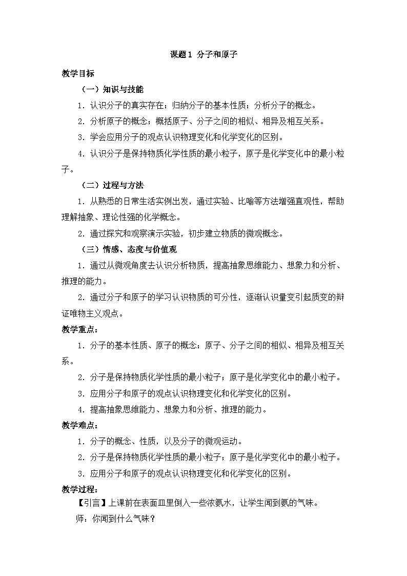 3.1 分子和原子 优质教案 人教版初中化学九年级上册第1页