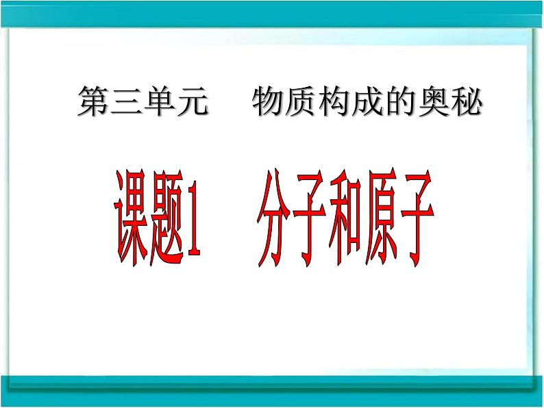 3.1 分子和原子（课件） 人教版初中化学九年级上册第5页