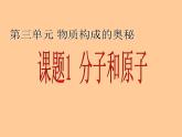 3.1《分子和原子》（课件）-人教版 初中化学九年级上册