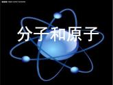 3.1《分子和原子》教学课件 人教版初中化学九年级上册