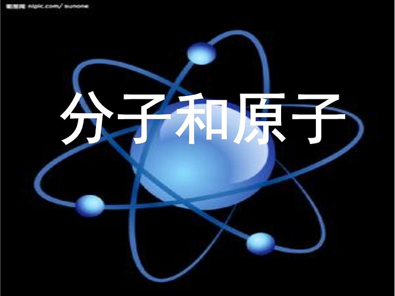 3.1《分子和原子》教学课件 人教版初中化学九年级上册03