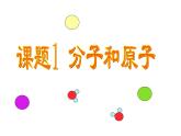 3.1《分子和原子》课件-人教版初中化学九年级上册