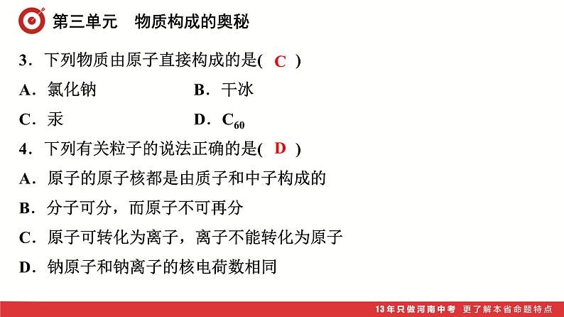 第3单元　物质构成的奥秘课件-中考化学二轮复习第3页