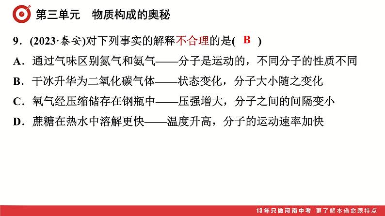 第3单元　物质构成的奥秘课件-中考化学二轮复习第7页