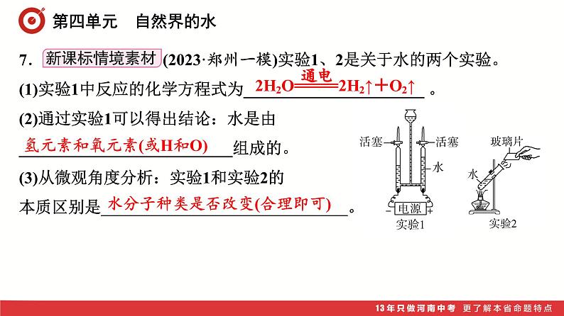 第4单元　自然界的水课件-中考化学二轮复习第8页