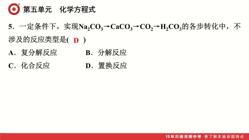 第5单元　化学方程式课件-中考化学二轮复习06