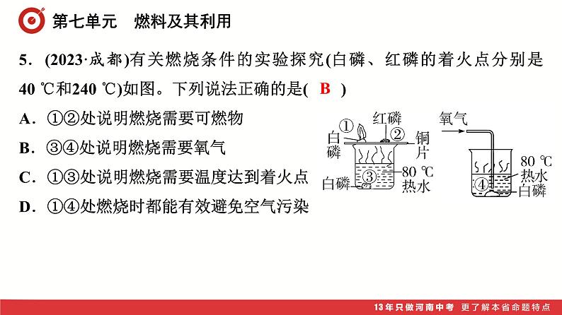 第7单元　燃料及其利用课件-中考化学二轮复习第6页