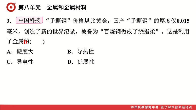 第8单元　金属和金属材料课件-中考化学二轮复习第4页