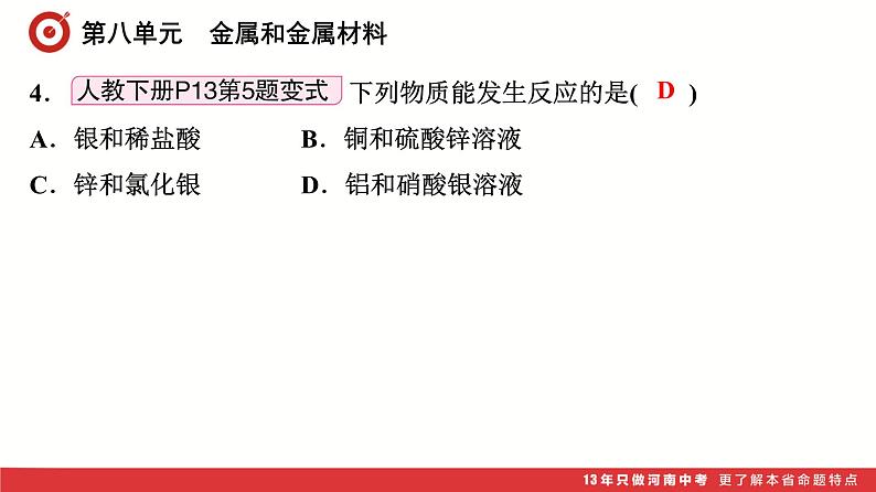 第8单元　金属和金属材料课件-中考化学二轮复习第5页