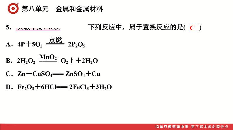 第8单元　金属和金属材料课件-中考化学二轮复习第6页