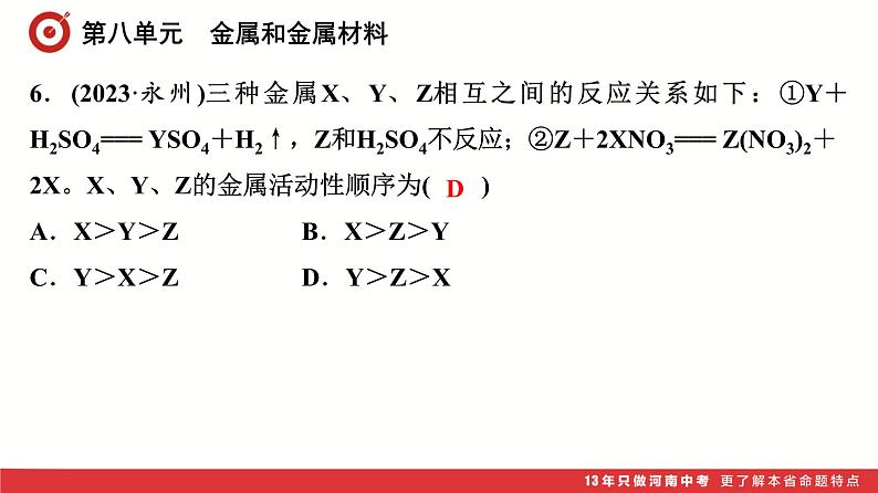 第8单元　金属和金属材料课件-中考化学二轮复习第7页