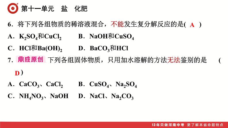 第11单元　盐　化肥课件-中考化学二轮复习第7页