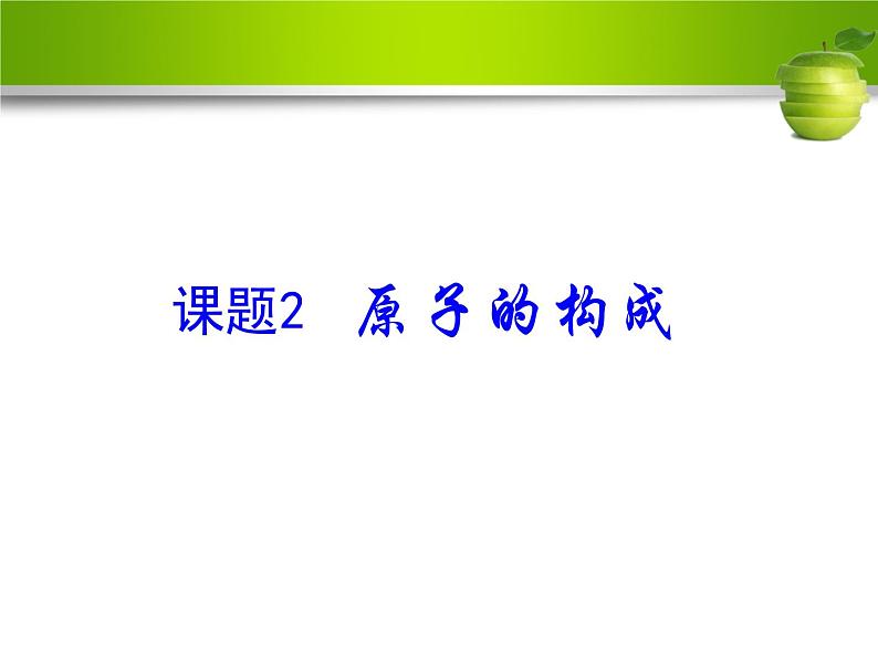 3.2 原子的构成（课件） 人教版初中化学九年级上册01