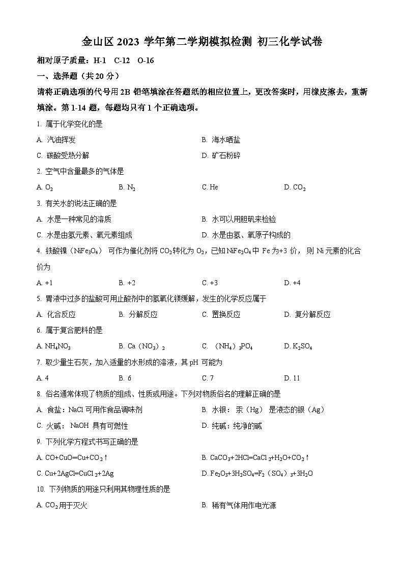2024年上海市金山区中考二模考试化学试题01