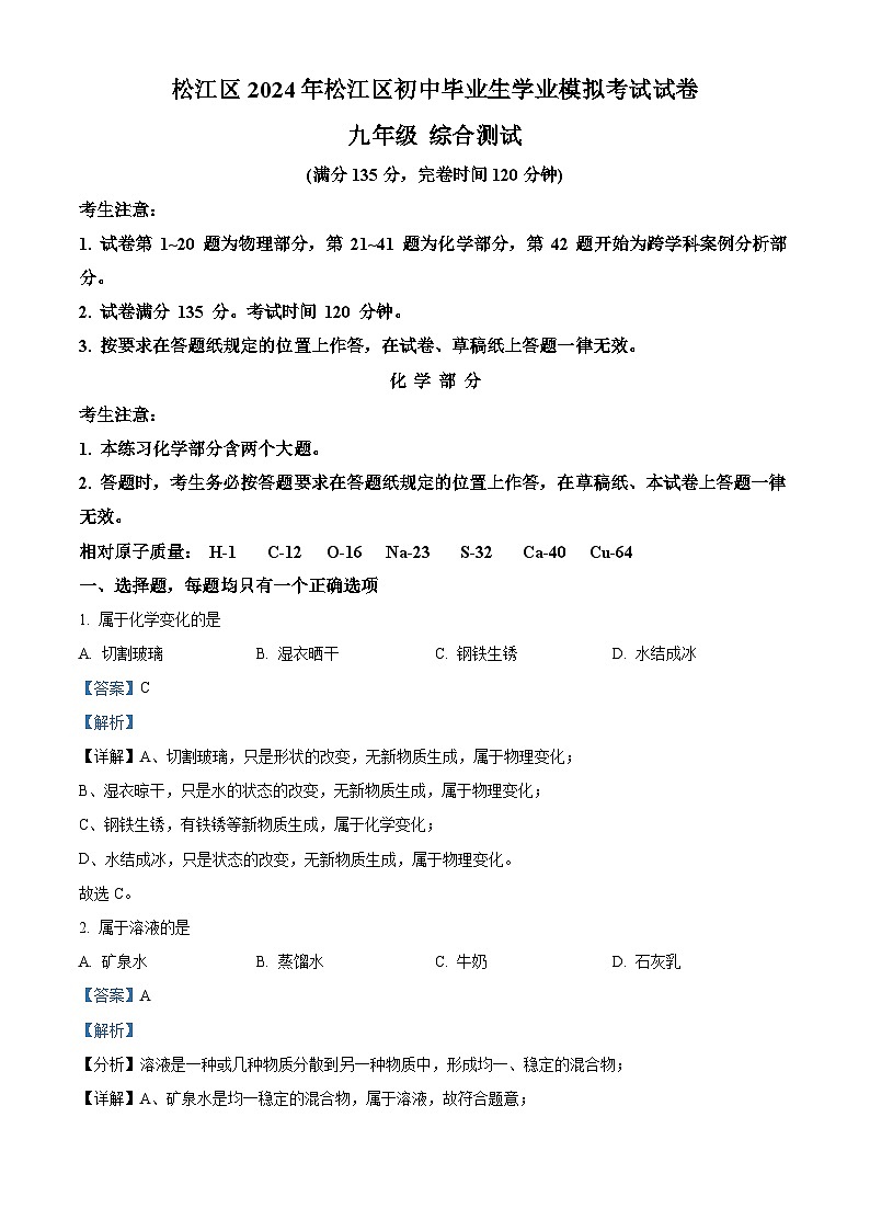 2024年上海市松江区中考二模化学试卷01