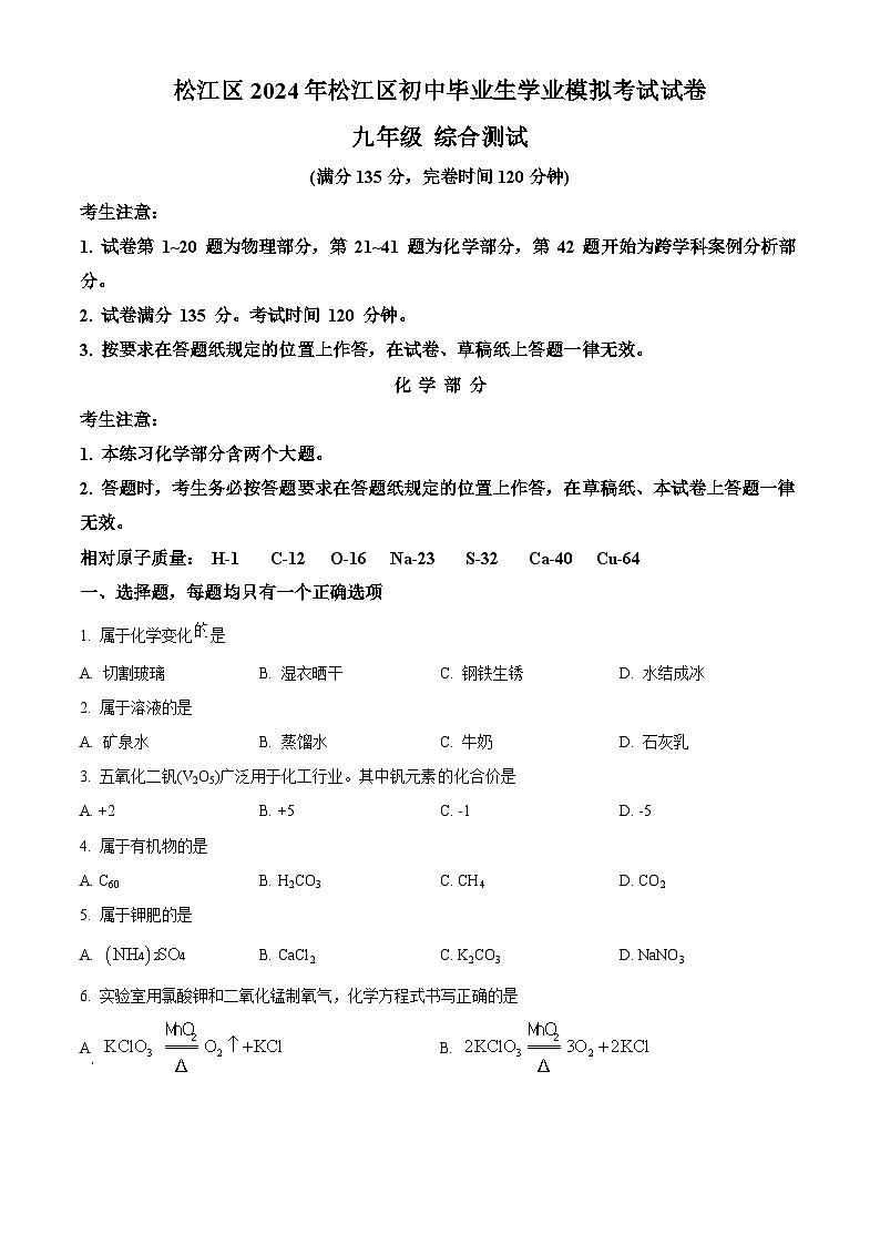 2024年上海市松江区中考二模化学试卷01