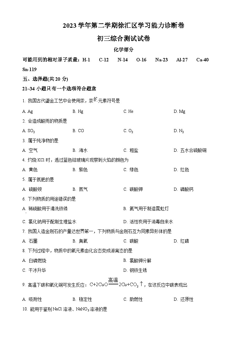 2024年上海市徐汇区中九年级考二模统考综合试题卷-初中化学（原卷版）第1页