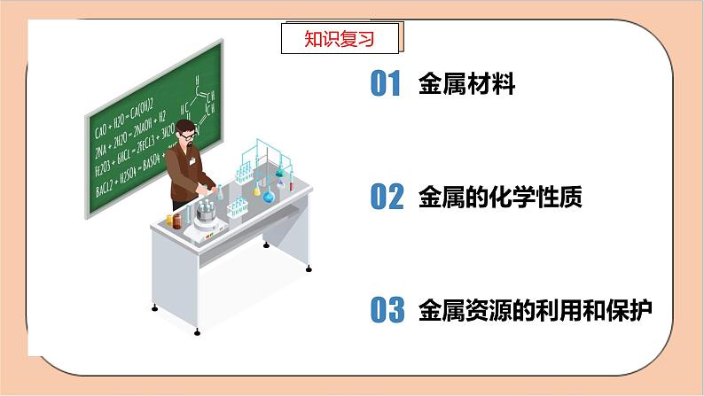 人教版化学九年级下册 第八单元《金属和金属材料》复习课件03