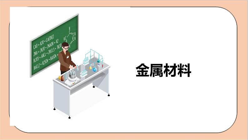 人教版化学九年级下册 第八单元《金属和金属材料》复习课件04