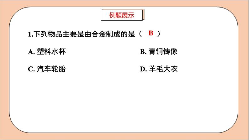 人教版化学九年级下册 第八单元《金属和金属材料》复习课件07