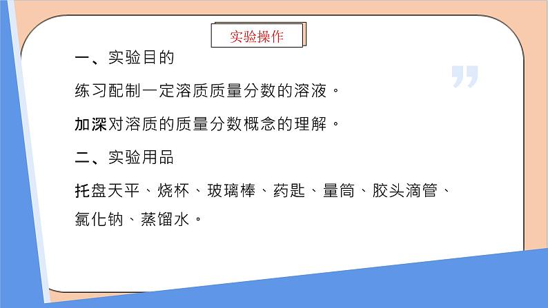 人教版化学九年级下册 实验活动5《一定溶质质量分数氯化钠的配制》课件03