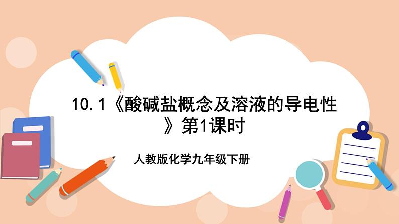 人教版化学九年级下册 10.1《酸碱盐概念及溶液的导电性》第1课时课件01