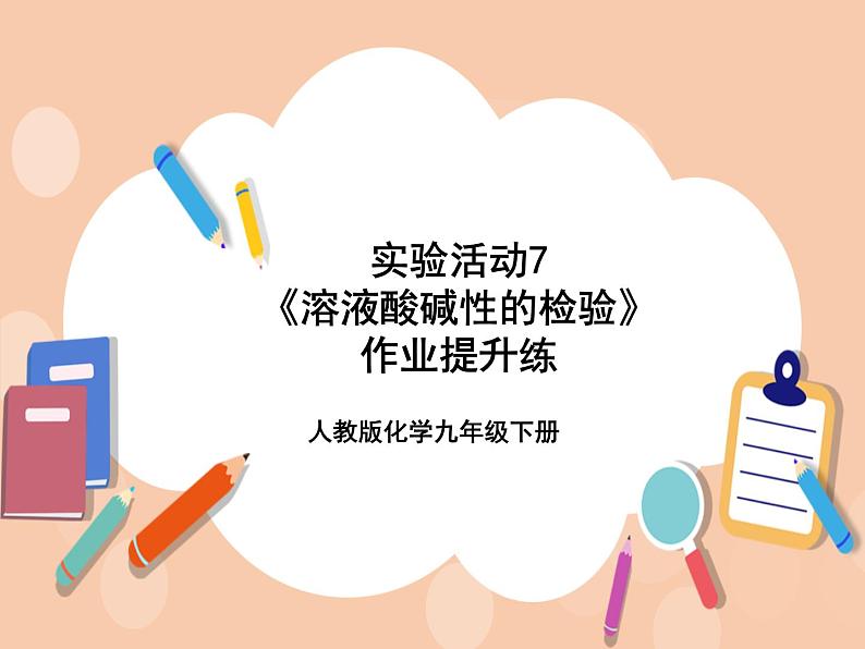 人教版化学九年级下册 实验活动7《溶液酸碱性的检验》作业提升练 课件01