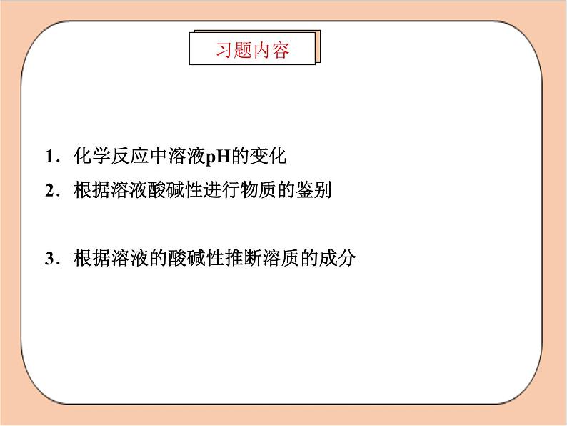 人教版化学九年级下册 实验活动7《溶液酸碱性的检验》作业提升练 课件02