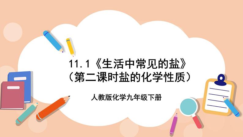 人教版化学九年级下册 11.1《生活中常见的盐》（第二课时盐的化学性质）课件第1页