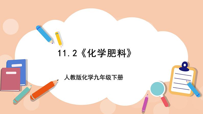 人教版化学九年级下册 11.2 《化学肥料》课件第1页