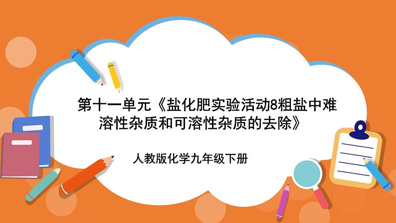 人教版化学九年级下册 第十一单元《盐化肥实验活动八粗盐中难溶性杂质和可溶性杂质的去除》训练课件01