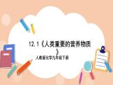 人教版化学九年级下册 12.1《人类重要的营养物质》课件