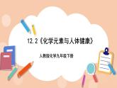 人教版化学九年级下册 12.2《化学元素与人体健康》课件