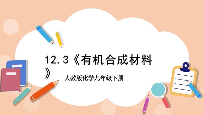 人教版化学九年级下册 12.3《有机合成材料》课件01