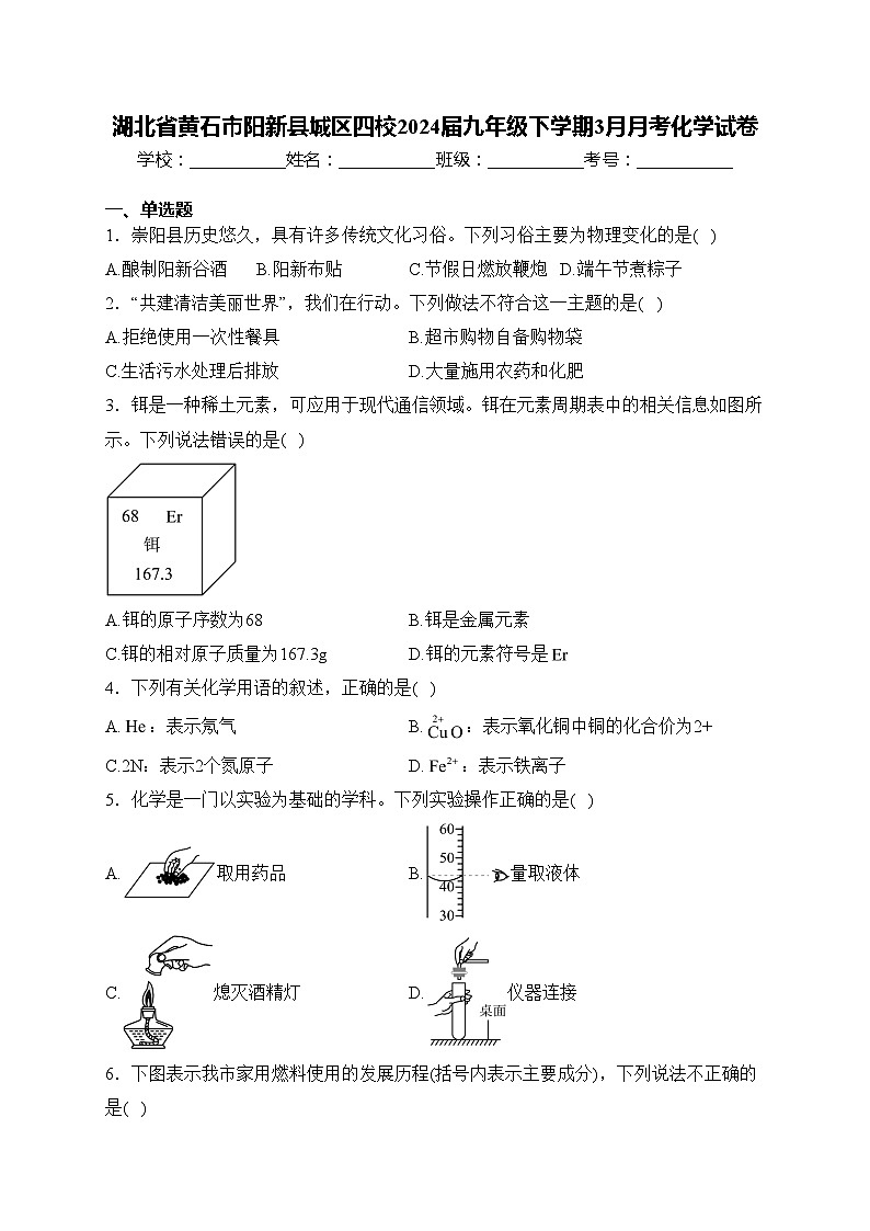 湖北省黄石市阳新县城区四校2024届九年级下学期3月月考化学试卷(含答案)第1页