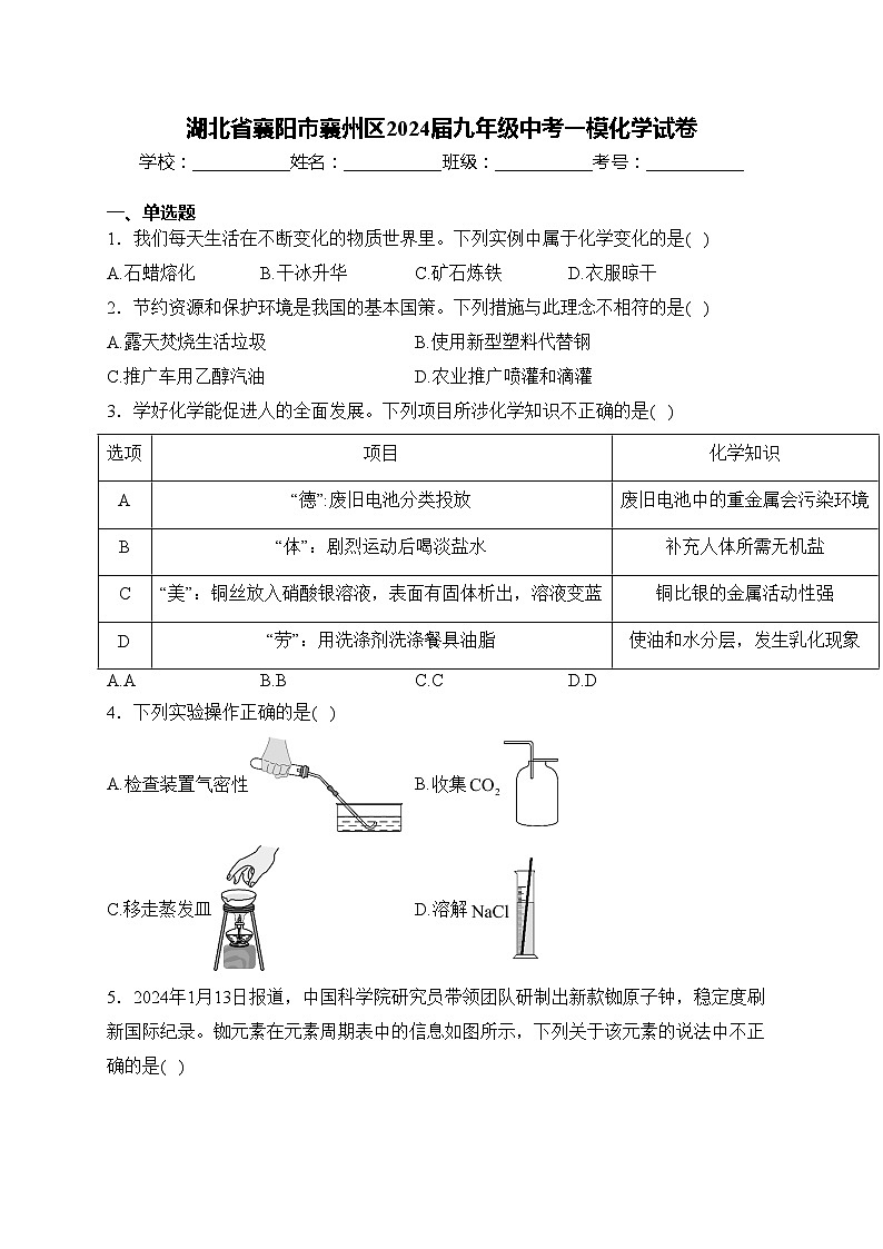 湖北省襄阳市襄州区2024届九年级中考一模化学试卷(含答案)第1页